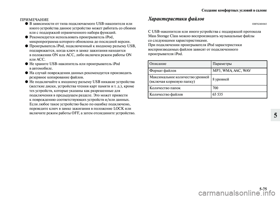 MITSUBISHI ASX 2018  Руководство по эксплуатации и техобслуживанию (in Russian) Создание комфортных условий в салоне
5>75
5
ПРИМЕЧАНИЕ●В зависимости от типа подключаемого USBнакопителя или 
