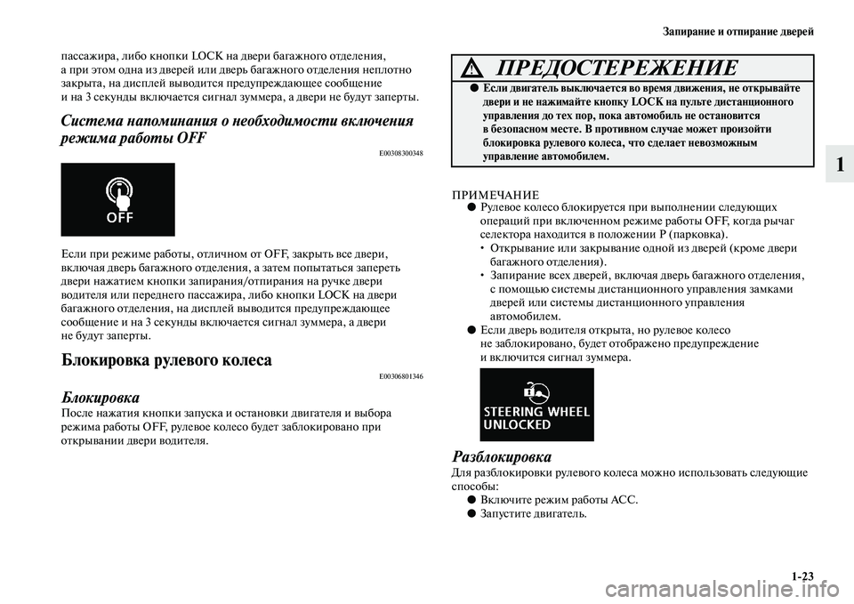 MITSUBISHI ASX 2018  Руководство по эксплуатации и техобслуживанию (in Russian) Запирание и отпирание дверей
1>23
1
пассажира, либо кнопки LOCK на двери багажного отделения, 
а при этом одна из д�