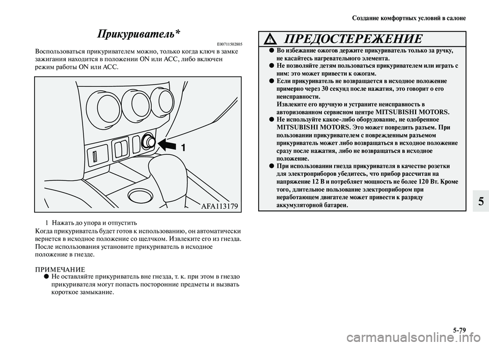 MITSUBISHI ASX 2018  Руководство по эксплуатации и техобслуживанию (in Russian) Создание комфортных условий в салоне
5>79
5 Прикуриватель*
E00711502805Воспользоваться прикуривателем можно, только