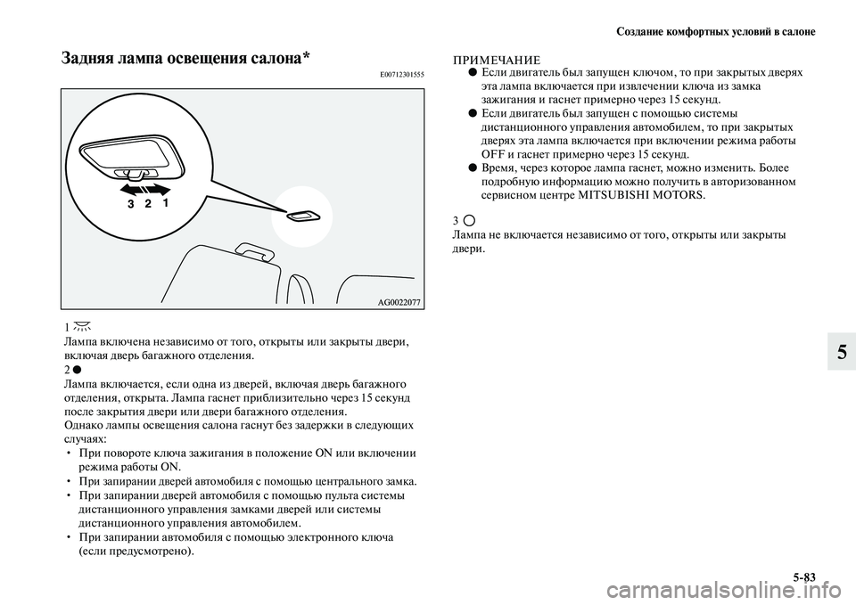 MITSUBISHI ASX 2018  Руководство по эксплуатации и техобслуживанию (in Russian) Создание комфортных условий в салоне
5>83
5
Задняя лампа освещения салона*E00712301555ПРИМЕЧАНИЕ●Если двигатель бы