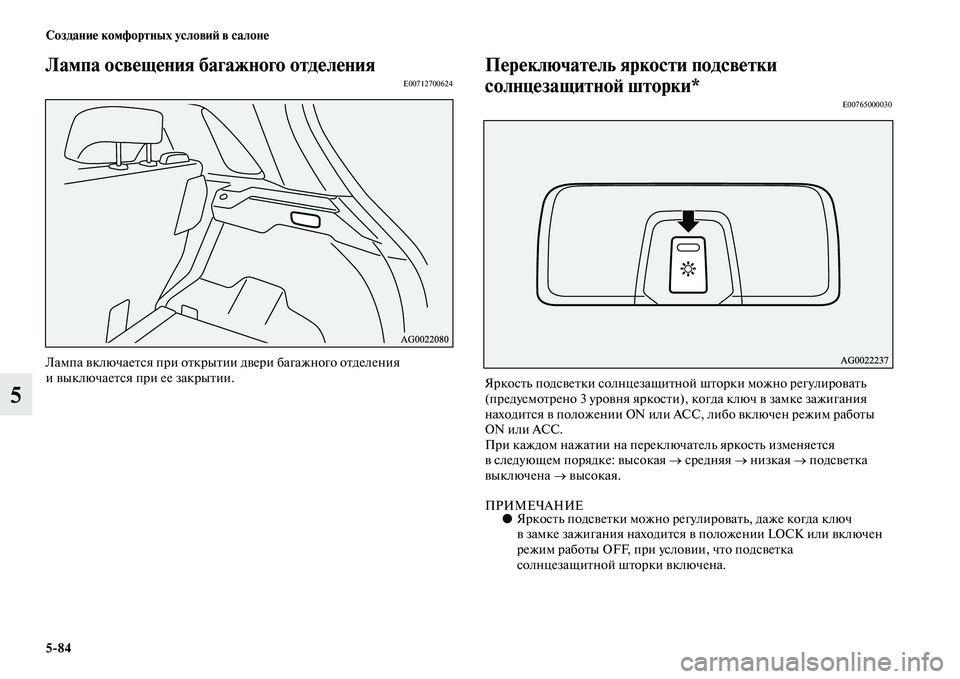 MITSUBISHI ASX 2018  Руководство по эксплуатации и техобслуживанию (in Russian) 5>84 Создание комфортных условий в салоне
5
Лампа освещения багажного отделенияE00712700624
Лампа включается при от