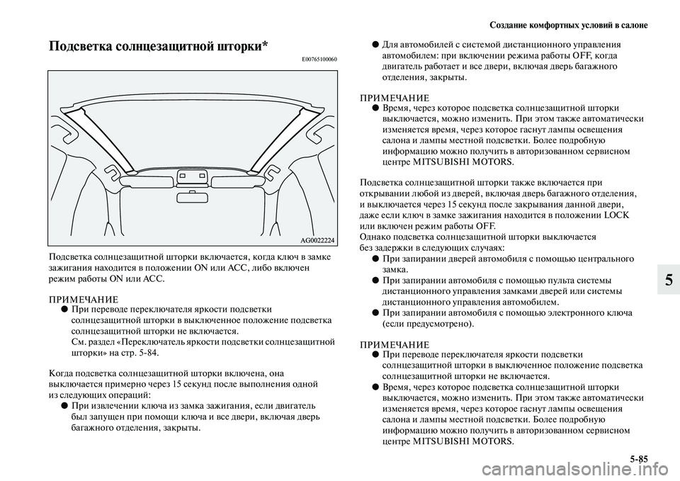 MITSUBISHI ASX 2018  Руководство по эксплуатации и техобслуживанию (in Russian) Создание комфортных условий в салоне
5>85
5
Подсветка солнцезащитной шторки*E00765100060
Подсветка солнцезащитной ш