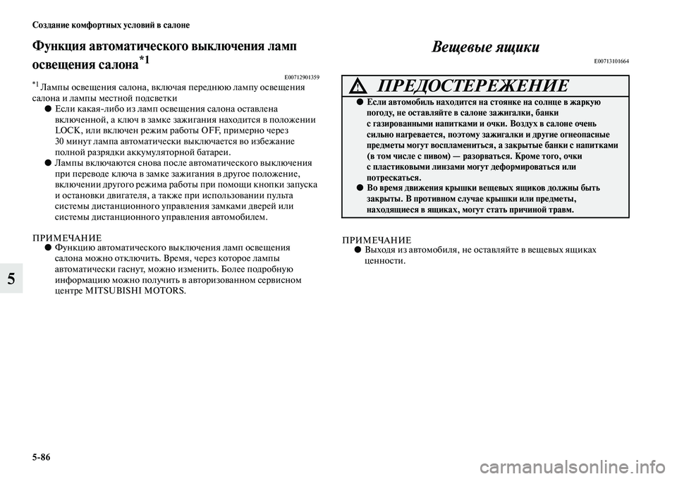 MITSUBISHI ASX 2018  Руководство по эксплуатации и техобслуживанию (in Russian) 5>86 Создание комфортных условий в салоне
5
Функция автоматического выключения ламп 
освещения салона
*1 E00712901359