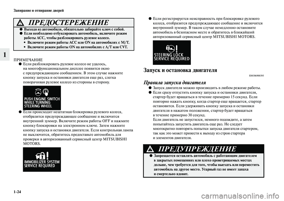 MITSUBISHI ASX 2018 Руководство по эксплуатации и техобслуживанию (in Russian) 1>24 Запирание и отпирание дверей
1ПРИМЕЧАНИЕ●Если разблокировать рулевое колесо не удалось,
на многофункцио MITSUBISHI ASX 2018 Руководство по эксплуатации и техобслуживанию (in Russian) 1>24 Запирание и отпирание дверей
1ПРИМЕЧАНИЕ●Если разблокировать рулевое колесо не удалось,
на многофункцио