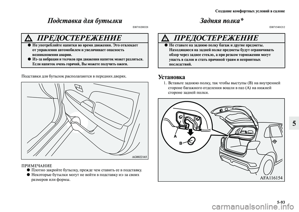 MITSUBISHI ASX 2018  Руководство по эксплуатации и техобслуживанию (in Russian) Создание комфортных условий в салоне
5>93
5 Подставка для бутылки
E00718200328
Подставки для бутылок располагаются в