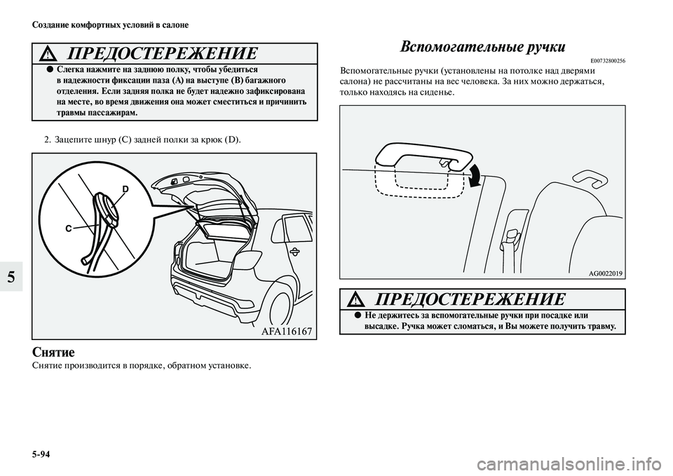 MITSUBISHI ASX 2018  Руководство по эксплуатации и техобслуживанию (in Russian) 5>94 Создание комфортных условий в салоне
5
2. Зацепите шнур (C) задней полки за крюк (D).
Снятие
Снятие производитс