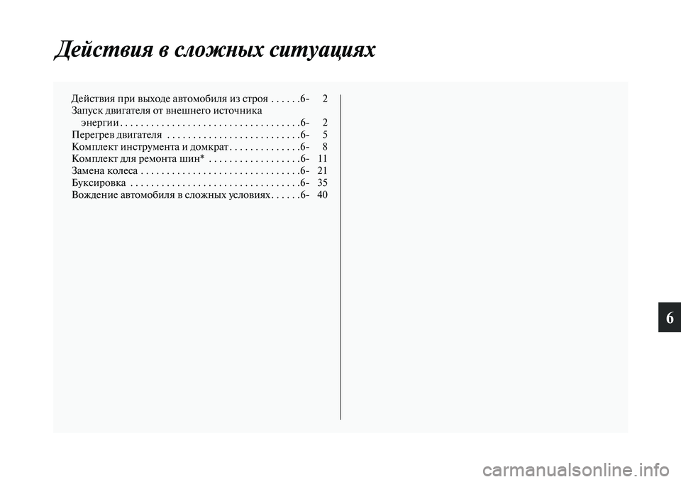 MITSUBISHI ASX 2018  Руководство по эксплуатации и техобслуживанию (in Russian) 6
Действия в сложных ситуациях
Действия при выходе автомобиля из строя  . . . . . .6 2
Запуск двигателя от внешнего