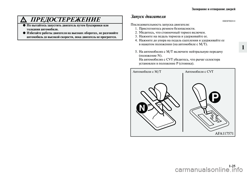 MITSUBISHI ASX 2018 Руководство по эксплуатации и техобслуживанию (in Russian) Запирание и отпирание дверей
1>25
1
Запуск двигателяE00307002111Последовательность запуска двигателя:
1. Пристегнит MITSUBISHI ASX 2018 Руководство по эксплуатации и техобслуживанию (in Russian) Запирание и отпирание дверей
1>25
1
Запуск двигателяE00307002111Последовательность запуска двигателя:
1. Пристегнит