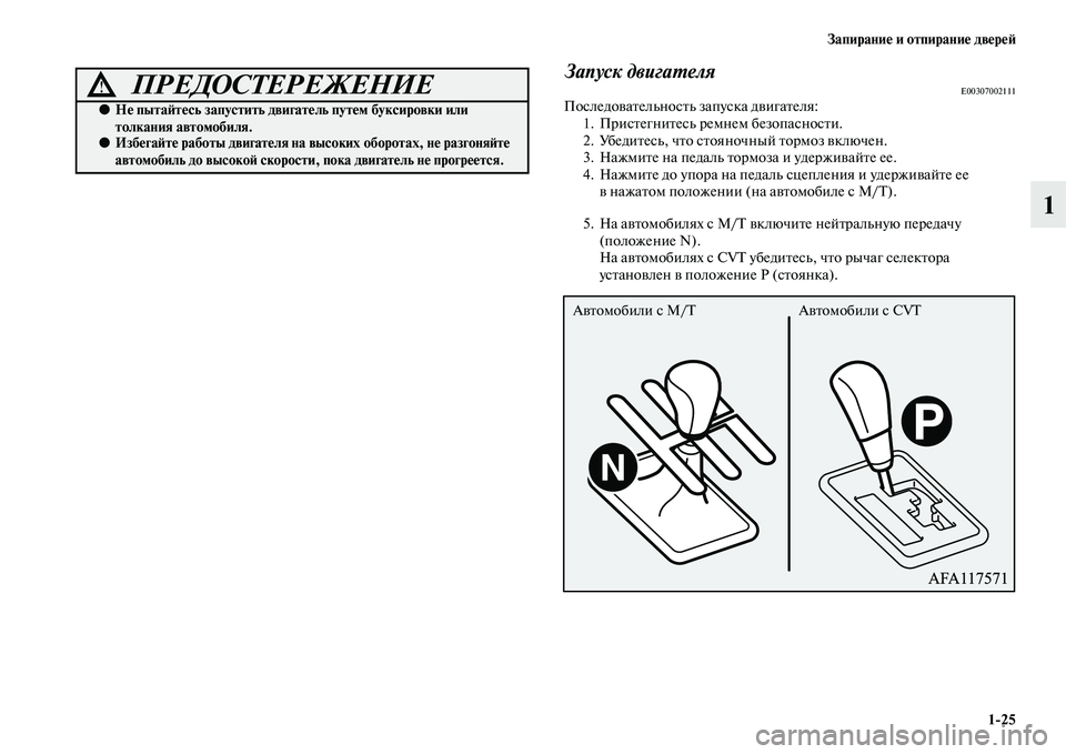 MITSUBISHI ASX 2018  Руководство по эксплуатации и техобслуживанию (in Russian) Запирание и отпирание дверей
1>25
1
Запуск двигателяE00307002111Последовательность запуска двигателя:
1. Пристегнит�