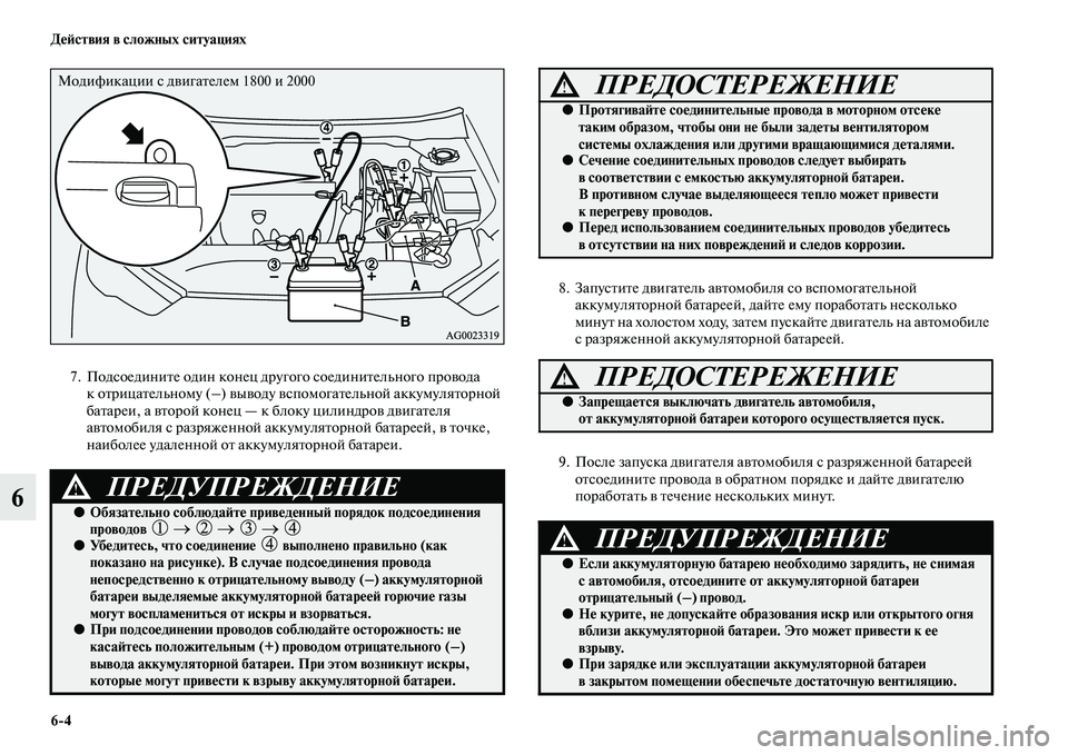 MITSUBISHI ASX 2018  Руководство по эксплуатации и техобслуживанию (in Russian) 6>4 Действия в сложных ситуациях
6
7. Подсоедините один конец другого соединительного провода 
к отрицательном