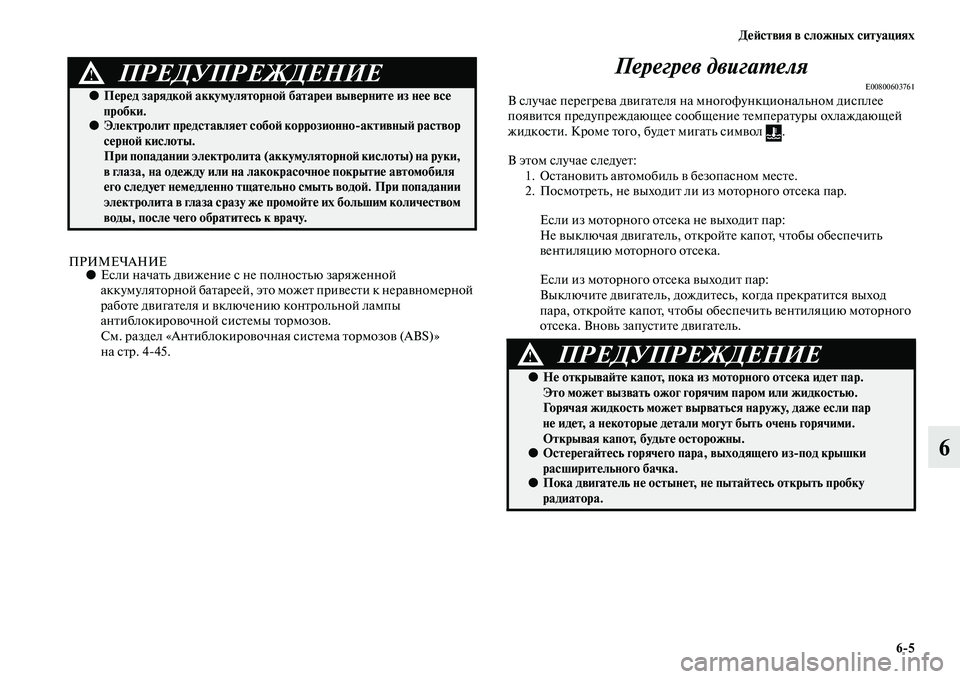 MITSUBISHI ASX 2018  Руководство по эксплуатации и техобслуживанию (in Russian) Действия в сложных ситуациях
6>5
6
ПРИМЕЧАНИЕ●Если начать движение с не полностью заряженной 
аккумуляторной 