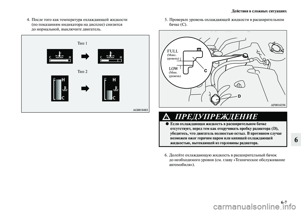 MITSUBISHI ASX 2018  Руководство по эксплуатации и техобслуживанию (in Russian) Действия в сложных ситуациях
6>7
6
4. После того как температура охлаждающей жидкости 
(по показаниям индикатор