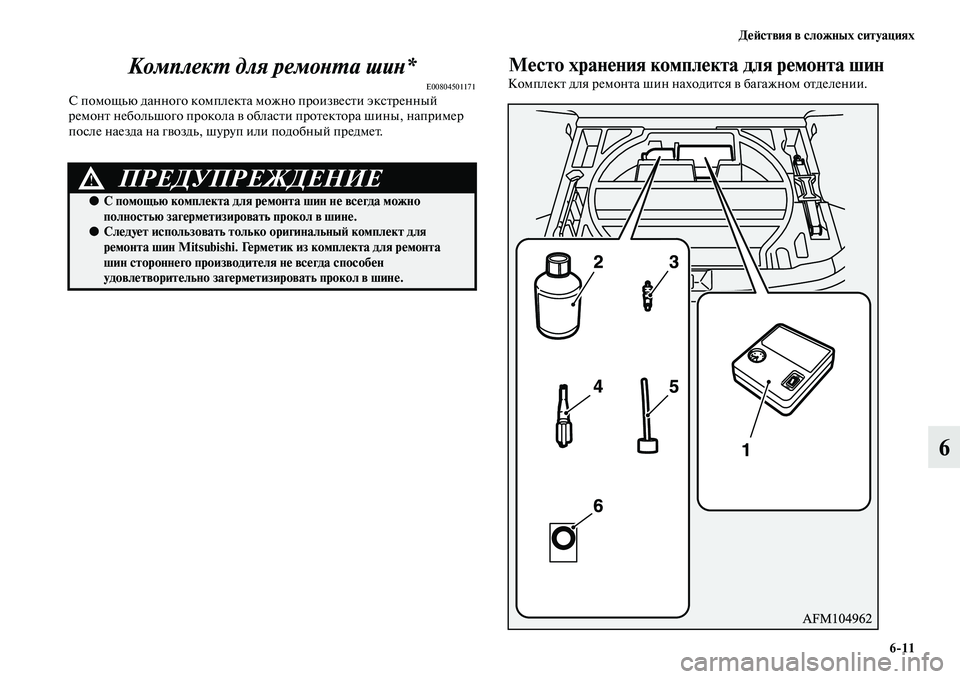 MITSUBISHI ASX 2018  Руководство по эксплуатации и техобслуживанию (in Russian) Действия в сложных ситуациях
6>11
6 Комплект для ремонта шин*
E00804501171С помощью данного комплекта можно произвес