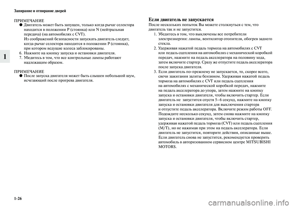 MITSUBISHI ASX 2018 Руководство по эксплуатации и техобслуживанию (in Russian) 1>26 Запирание и отпирание дверей
1
ПРИМЕЧАНИЕ●Двигатель может быть запущен, только когда рычаг селектора
нах MITSUBISHI ASX 2018 Руководство по эксплуатации и техобслуживанию (in Russian) 1>26 Запирание и отпирание дверей
1
ПРИМЕЧАНИЕ●Двигатель может быть запущен, только когда рычаг селектора
нах