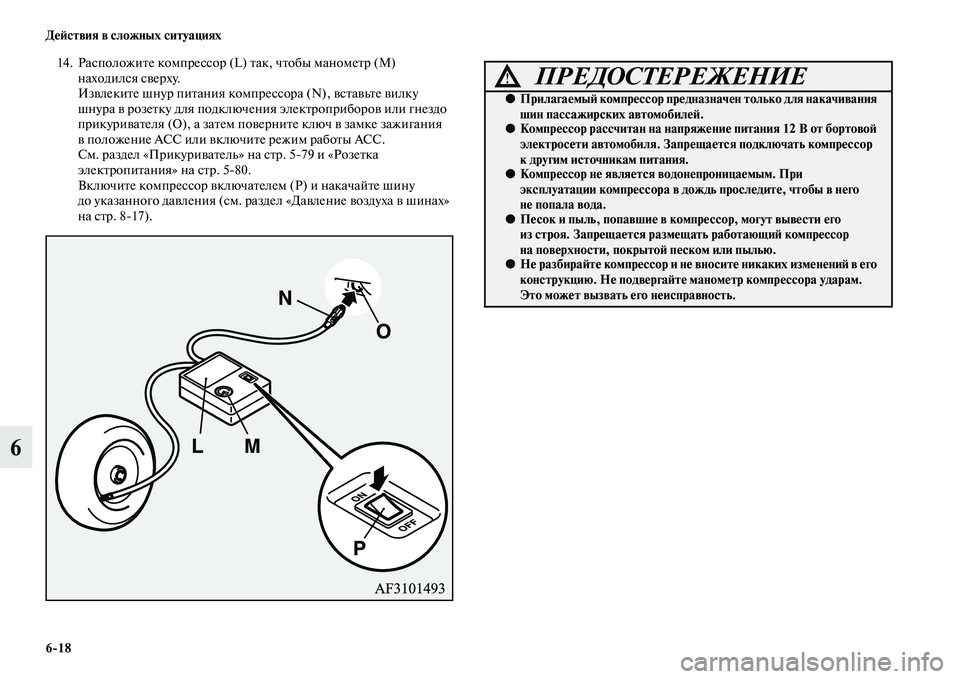 MITSUBISHI ASX 2018  Руководство по эксплуатации и техобслуживанию (in Russian) 6>18 Действия в сложных ситуациях
6
14. Расположите компрессор (L) так, чтобы манометр (M) 
находился сверху.
Извлек