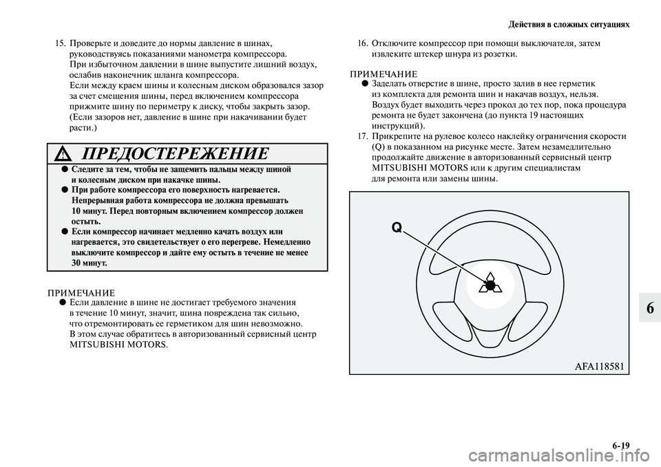 MITSUBISHI ASX 2018  Руководство по эксплуатации и техобслуживанию (in Russian) Действия в сложных ситуациях
6>19
6
15. Проверьте и доведите до нормы давление в шинах, 
руководствуясь показания