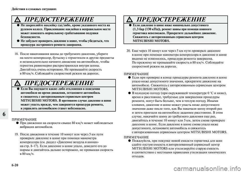 MITSUBISHI ASX 2018  Руководство по эксплуатации и техобслуживанию (in Russian) 6>20 Действия в сложных ситуациях
6
18. После накачивания шины до требуемого давления, уберите 
на место компресс