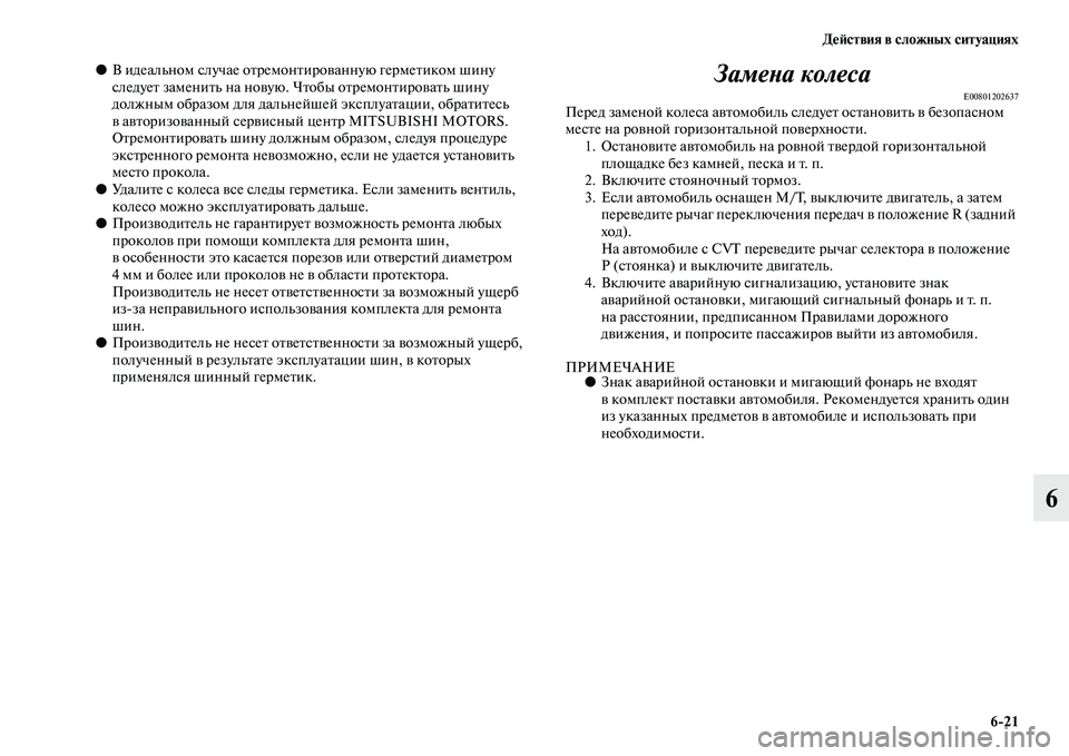 MITSUBISHI ASX 2018  Руководство по эксплуатации и техобслуживанию (in Russian) Действия в сложных ситуациях
6>21
6
●В идеальном случае отремонтированную герметиком шину 
следует заменить н