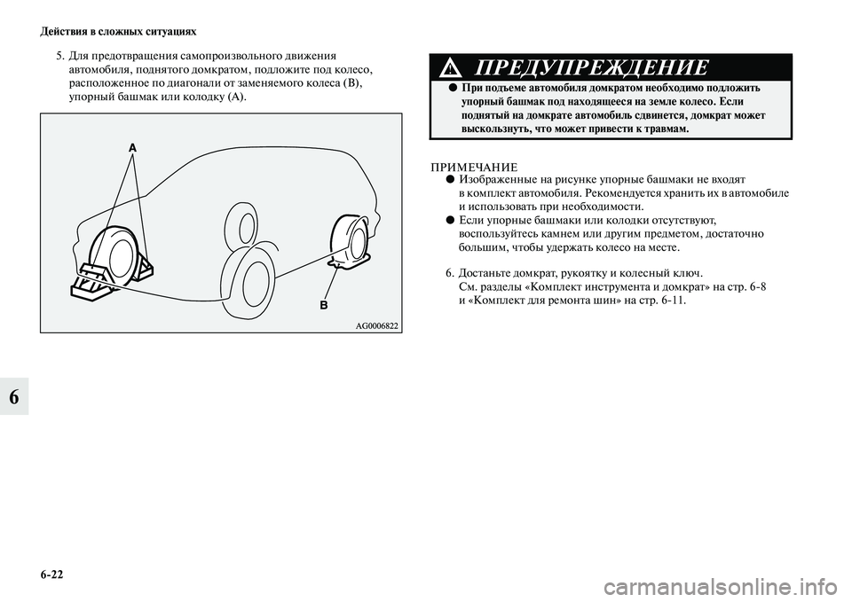 MITSUBISHI ASX 2018  Руководство по эксплуатации и техобслуживанию (in Russian) 6>22 Действия в сложных ситуациях
6
5. Для предотвращения самопроизвольного движения 
автомобиля, поднятого дом