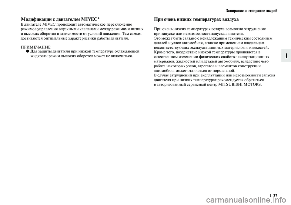 MITSUBISHI ASX 2018 Руководство по эксплуатации и техобслуживанию (in Russian) Запирание и отпирание дверей
1>27
1
Модификации с двигателем MIVEC*В двигателе MIVEC происходит автоматическое пере MITSUBISHI ASX 2018 Руководство по эксплуатации и техобслуживанию (in Russian) Запирание и отпирание дверей
1>27
1
Модификации с двигателем MIVEC*В двигателе MIVEC происходит автоматическое пере