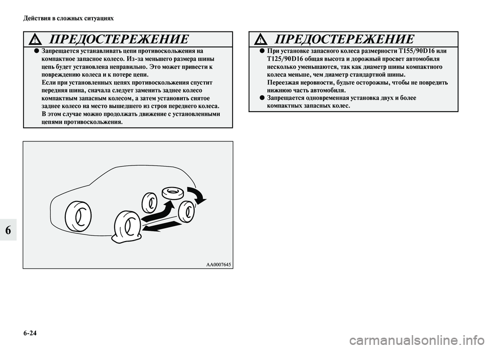 MITSUBISHI ASX 2018 Руководство по эксплуатации и техобслуживанию (in Russian) 6>24 Действия в сложных ситуациях
6
ПРЕДОСТЕРЕЖЕНИЕ!
●Запрещается устанавливать цепи противоскольжения на
ко MITSUBISHI ASX 2018 Руководство по эксплуатации и техобслуживанию (in Russian) 6>24 Действия в сложных ситуациях
6
ПРЕДОСТЕРЕЖЕНИЕ!
●Запрещается устанавливать цепи противоскольжения на
ко
