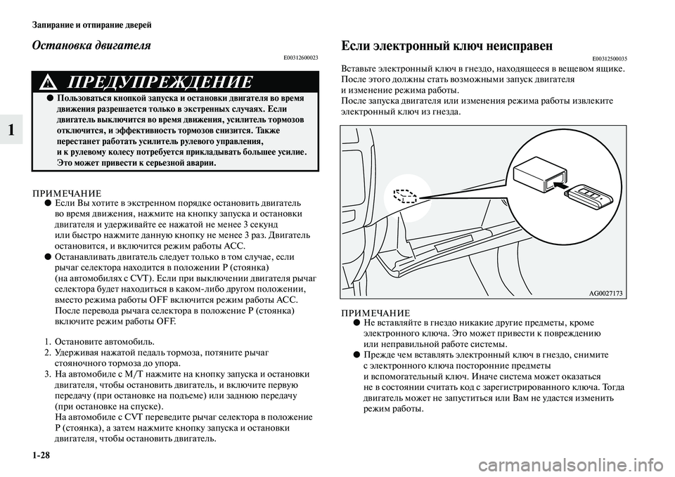 MITSUBISHI ASX 2018  Руководство по эксплуатации и техобслуживанию (in Russian) 1>28 Запирание и отпирание дверей
1
Остановка двигателяE00312600023
ПРИМЕЧАНИЕ●Если Вы хотите в экстренном порядке 