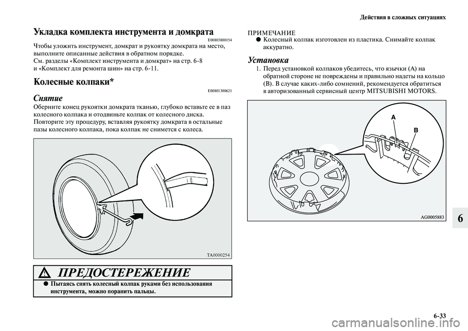 MITSUBISHI ASX 2018 Руководство по эксплуатации и техобслуживанию (in Russian) Действия в сложных ситуациях
6>33
6
Укладка комплекта инструмента и домкратаE00803800154Чтобы уложить инструмент, д MITSUBISHI ASX 2018 Руководство по эксплуатации и техобслуживанию (in Russian) Действия в сложных ситуациях
6>33
6
Укладка комплекта инструмента и домкратаE00803800154Чтобы уложить инструмент, д