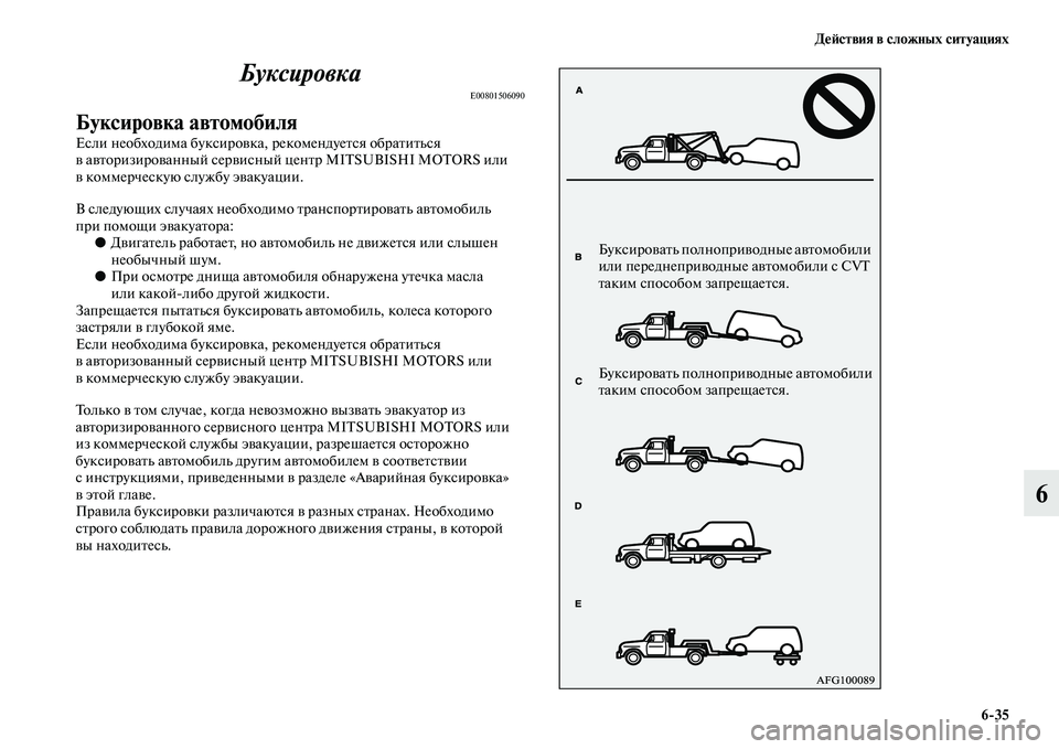 MITSUBISHI ASX 2018 Руководство по эксплуатации и техобслуживанию (in Russian) Действия в сложных ситуациях
6>35
6 Буксировка
E00801506090
Буксировка автомобиля
Если необходима буксировка, реком MITSUBISHI ASX 2018 Руководство по эксплуатации и техобслуживанию (in Russian) Действия в сложных ситуациях
6>35
6 Буксировка
E00801506090
Буксировка автомобиля
Если необходима буксировка, реком