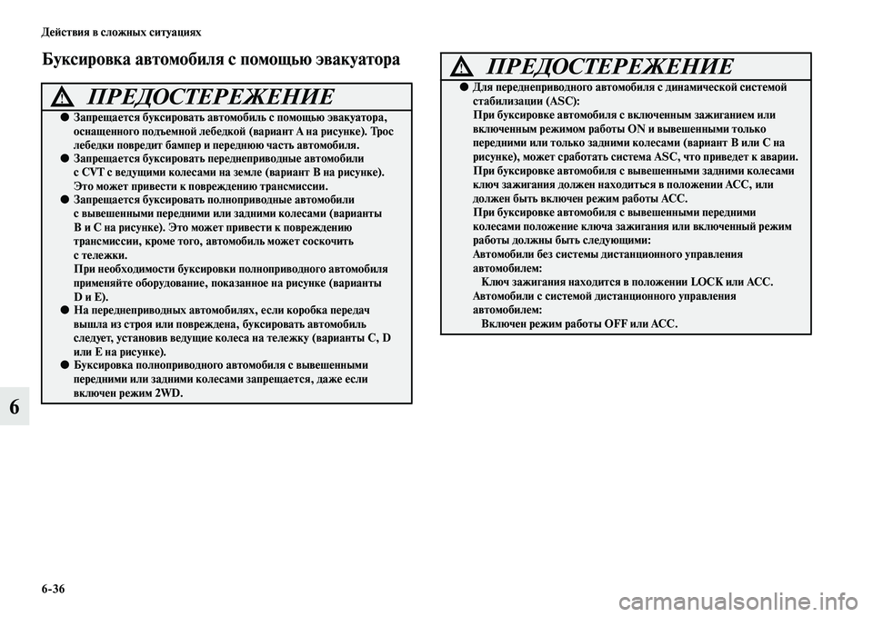 MITSUBISHI ASX 2018 Руководство по эксплуатации и техобслуживанию (in Russian) 6>36 Действия в сложных ситуациях
6
Буксировка автомобиля с помощью эвакуатора
ПРЕДОСТЕРЕЖЕНИЕ!
●Запрещается MITSUBISHI ASX 2018 Руководство по эксплуатации и техобслуживанию (in Russian) 6>36 Действия в сложных ситуациях
6
Буксировка автомобиля с помощью эвакуатора
ПРЕДОСТЕРЕЖЕНИЕ!
●Запрещается