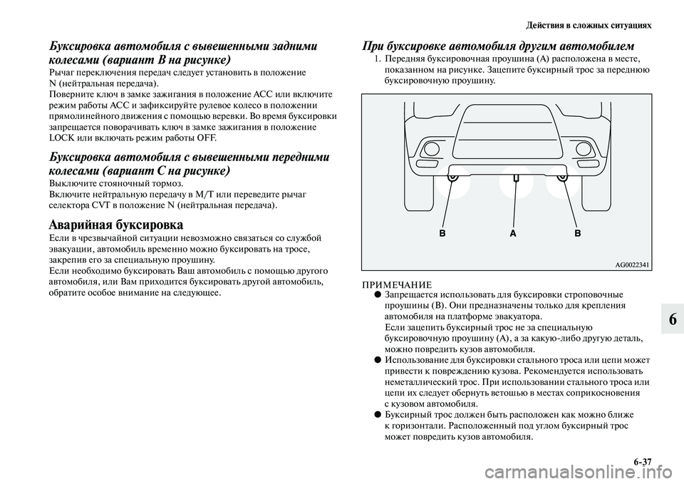 MITSUBISHI ASX 2018 Руководство по эксплуатации и техобслуживанию (in Russian) Действия в сложных ситуациях
6>37
6
Буксировка автомобиля с вывешенными задними
колесами (вариант В на рисунке MITSUBISHI ASX 2018 Руководство по эксплуатации и техобслуживанию (in Russian) Действия в сложных ситуациях
6>37
6
Буксировка автомобиля с вывешенными задними
колесами (вариант В на рисунке