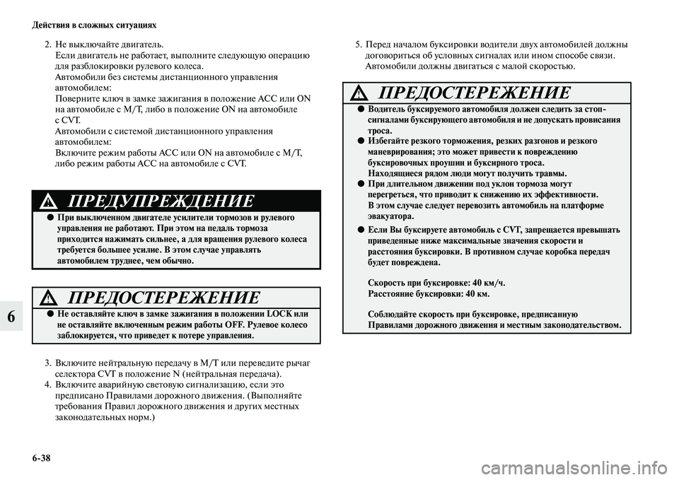 MITSUBISHI ASX 2018 Руководство по эксплуатации и техобслуживанию (in Russian) 6>38 Действия в сложных ситуациях
6
2. Не выключайте двигатель.
Если двигатель не работает, выполните следующую MITSUBISHI ASX 2018 Руководство по эксплуатации и техобслуживанию (in Russian) 6>38 Действия в сложных ситуациях
6
2. Не выключайте двигатель.
Если двигатель не работает, выполните следующую