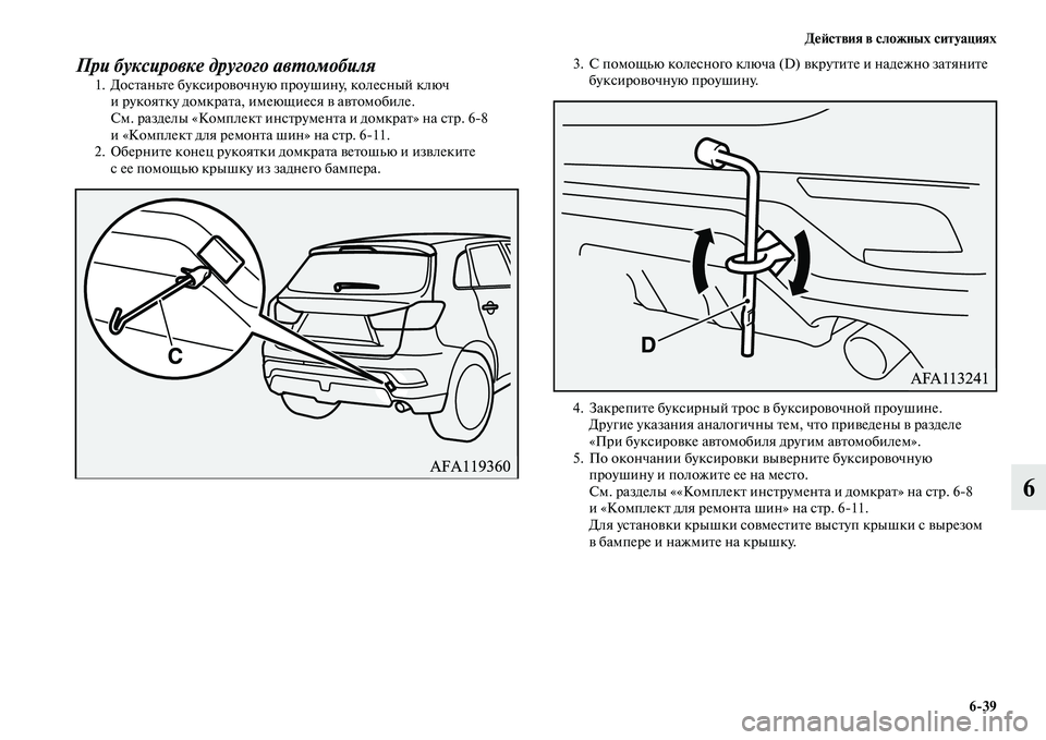 MITSUBISHI ASX 2018 Руководство по эксплуатации и техобслуживанию (in Russian) Действия в сложных ситуациях
6>39
6
При буксировке другого автомобиля
1. Достаньте буксировочную проушину, коле MITSUBISHI ASX 2018 Руководство по эксплуатации и техобслуживанию (in Russian) Действия в сложных ситуациях
6>39
6
При буксировке другого автомобиля
1. Достаньте буксировочную проушину, коле