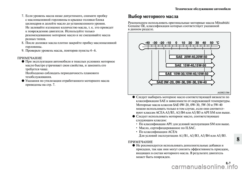 MITSUBISHI ASX 2018  Руководство по эксплуатации и техобслуживанию (in Russian) Техническое обслуживание автомобиля
8>7
8
7. Если уровень масла ниже допустимого, снимите пробку 
с маслоналивн