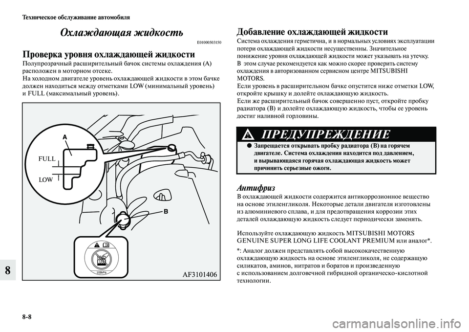 MITSUBISHI ASX 2018  Руководство по эксплуатации и техобслуживанию (in Russian) 8>8 Техническое обслуживание автомобиля
8Охлаждающая жидкость
E01000503150
Проверка уровня охлаждающей жидкости
П