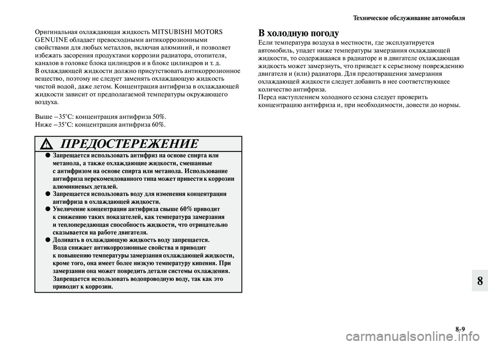 MITSUBISHI ASX 2018  Руководство по эксплуатации и техобслуживанию (in Russian) Техническое обслуживание автомобиля
8>9
8
Оригинальная охлаждающая жидкость MITSUBISHI MOTORS 
GENUINE обладает превосхо