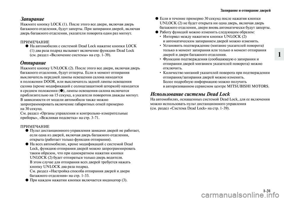 MITSUBISHI ASX 2018 Руководство по эксплуатации и техобслуживанию (in Russian) Запирание и отпирание дверей
1>31
1
ЗапираниеНажмите кнопку LOCK (1). После этого все двери, включая дверь
багажно MITSUBISHI ASX 2018 Руководство по эксплуатации и техобслуживанию (in Russian) Запирание и отпирание дверей
1>31
1
ЗапираниеНажмите кнопку LOCK (1). После этого все двери, включая дверь
багажно