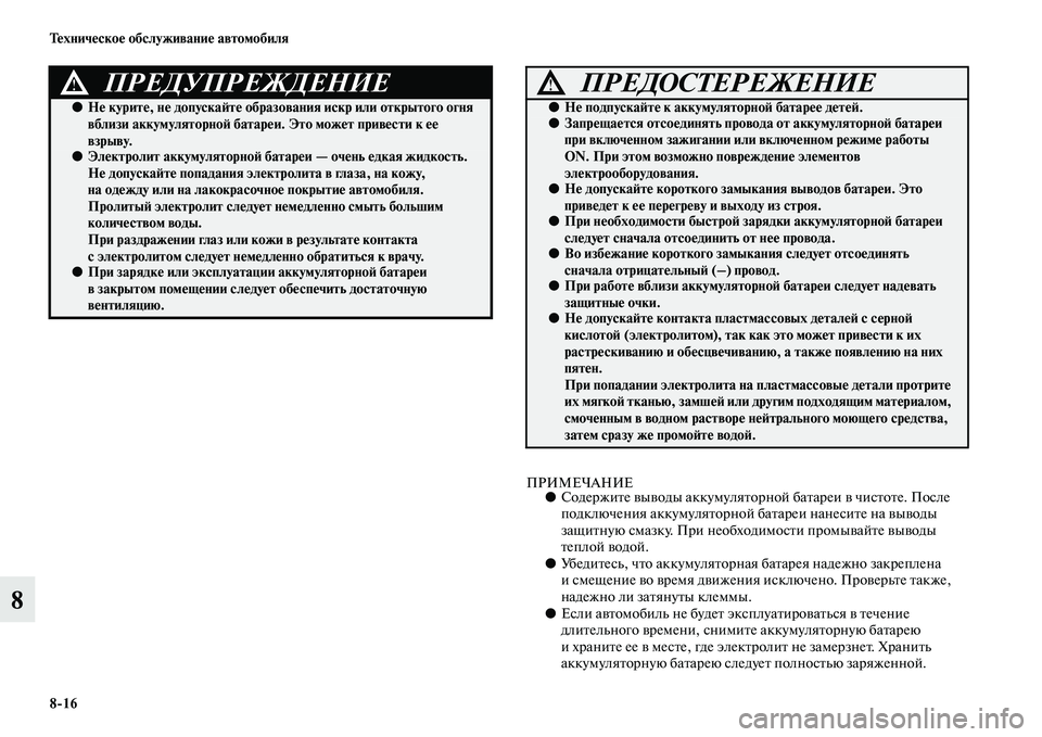 MITSUBISHI ASX 2018  Руководство по эксплуатации и техобслуживанию (in Russian) 8>16 Техническое обслуживание автомобиля
8
ПРИМЕЧАНИЕ●Содержите выводы аккумуляторной батареи в чистоте. Пос