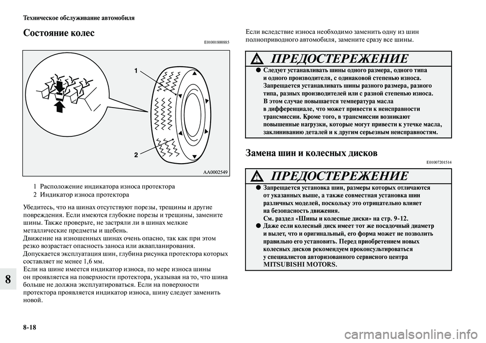 MITSUBISHI ASX 2018  Руководство по эксплуатации и техобслуживанию (in Russian) 8>18 Техническое обслуживание автомобиля
8
Состояние колесE01001800885
Убедитесь, что на шинах отсутствуют порезы, т