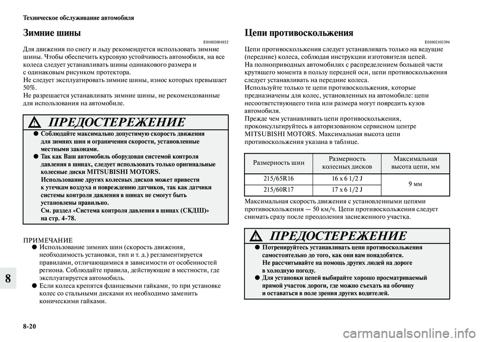 MITSUBISHI ASX 2018  Руководство по эксплуатации и техобслуживанию (in Russian) 8>20 Техническое обслуживание автомобиля
8
Зимние шиныE01002001852Для движения по снегу и льду рекомендуется исполь