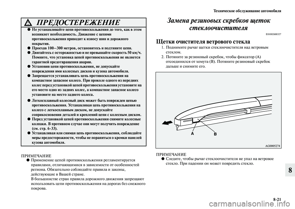 MITSUBISHI ASX 2018  Руководство по эксплуатации и техобслуживанию (in Russian) Техническое обслуживание автомобиля
8>21
8
ПРИМЕЧАНИЕ●Применение цепей противоскольжения регламентируется 
