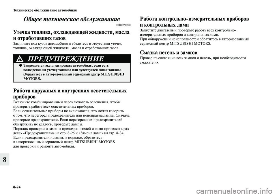MITSUBISHI ASX 2018  Руководство по эксплуатации и техобслуживанию (in Russian) 8>24 Техническое обслуживание автомобиля
8Общее техническое обслуживание
E01002700520
Утечка топлива, охлаждающей 