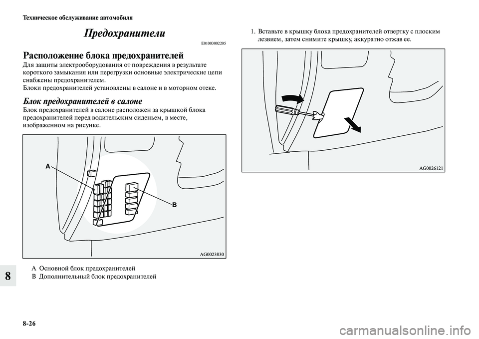 MITSUBISHI ASX 2018  Руководство по эксплуатации и техобслуживанию (in Russian) 8>26 Техническое обслуживание автомобиля
8Предохранители
E01003002205
Расположение блока предохранителей
Для защи