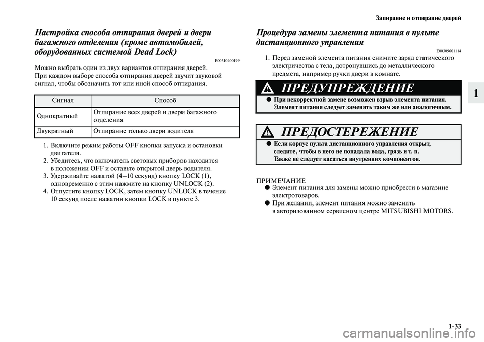 MITSUBISHI ASX 2018  Руководство по эксплуатации и техобслуживанию (in Russian) Запирание и отпирание дверей
1>33
1
Настройка способа отпирания дверей и двери 
багажного отделения (кроме авто