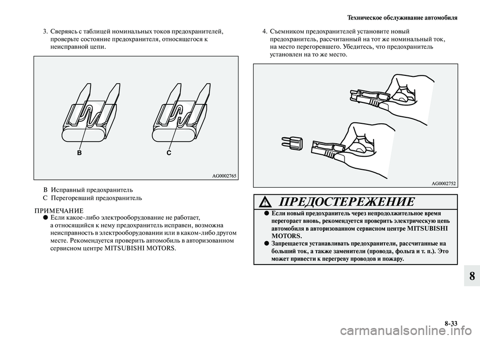 MITSUBISHI ASX 2018 Руководство по эксплуатации и техобслуживанию (in Russian) Техническое обслуживание автомобиля
8>33
8
3. Сверяясь с таблицей номинальных токов предохранителей,
проверьт MITSUBISHI ASX 2018 Руководство по эксплуатации и техобслуживанию (in Russian) Техническое обслуживание автомобиля
8>33
8
3. Сверяясь с таблицей номинальных токов предохранителей,
проверьт