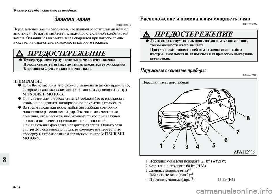 MITSUBISHI ASX 2018 Руководство по эксплуатации и техобслуживанию (in Russian) 8>34 Техническое обслуживание автомобиля
8Замена ламп
E01003102248Перед заменой лампы убедитесь, что данный осветит MITSUBISHI ASX 2018 Руководство по эксплуатации и техобслуживанию (in Russian) 8>34 Техническое обслуживание автомобиля
8Замена ламп
E01003102248Перед заменой лампы убедитесь, что данный осветит