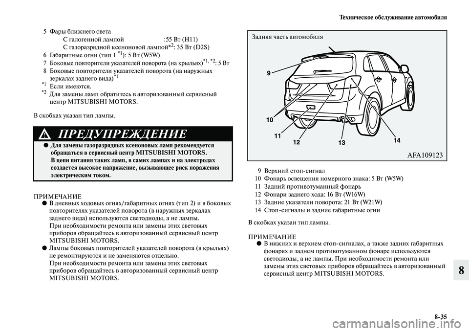 MITSUBISHI ASX 2018 Руководство по эксплуатации и техобслуживанию (in Russian) Техническое обслуживание автомобиля
8>35
8
В скобках указан тип лампы.
ПРИМЕЧАНИЕ●В дневных ходовых огнях/габ MITSUBISHI ASX 2018 Руководство по эксплуатации и техобслуживанию (in Russian) Техническое обслуживание автомобиля
8>35
8
В скобках указан тип лампы.
ПРИМЕЧАНИЕ●В дневных ходовых огнях/габ