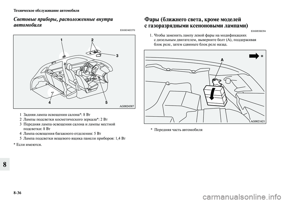 MITSUBISHI ASX 2018 Руководство по эксплуатации и техобслуживанию (in Russian) 8>36 Техническое обслуживание автомобиля
8
Световые приборы, расположенные внутри
автомобиля
E01003403570
* Если им MITSUBISHI ASX 2018 Руководство по эксплуатации и техобслуживанию (in Russian) 8>36 Техническое обслуживание автомобиля
8
Световые приборы, расположенные внутри
автомобиля
E01003403570
* Если им
