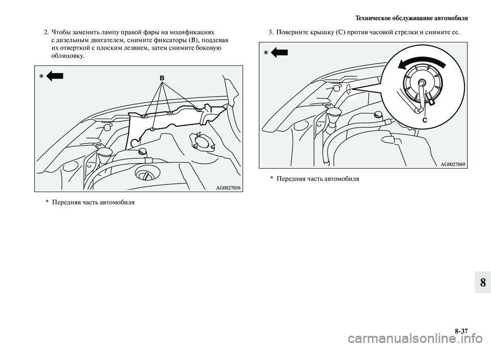MITSUBISHI ASX 2018 Руководство по эксплуатации и техобслуживанию (in Russian) Техническое обслуживание автомобиля
8>37
8
2. Чтобы заменить лампу правой фары на модификациях
с дизельным дви MITSUBISHI ASX 2018 Руководство по эксплуатации и техобслуживанию (in Russian) Техническое обслуживание автомобиля
8>37
8
2. Чтобы заменить лампу правой фары на модификациях
с дизельным дви