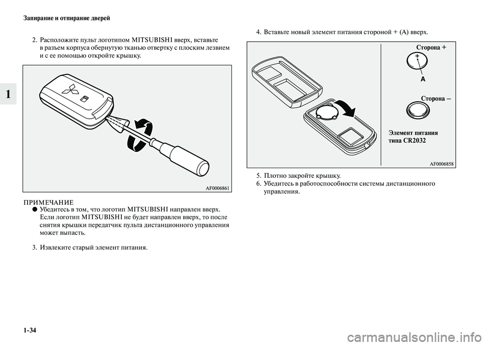 MITSUBISHI ASX 2018  Руководство по эксплуатации и техобслуживанию (in Russian) 1>34 Запирание и отпирание дверей
1
2. Расположите пульт логотипом MITSUBISHI вверх, вставьте 
в разъем корпуса оберн�