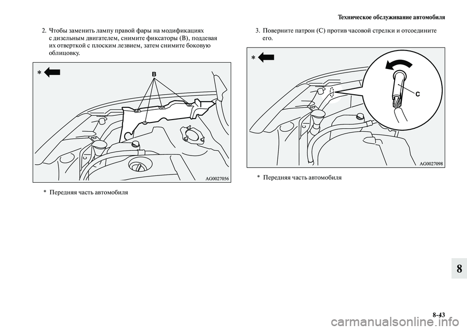 MITSUBISHI ASX 2018  Руководство по эксплуатации и техобслуживанию (in Russian) Техническое обслуживание автомобиля
8>43
8
2. Чтобы заменить лампу правой фары на модификациях 
с дизельным дви